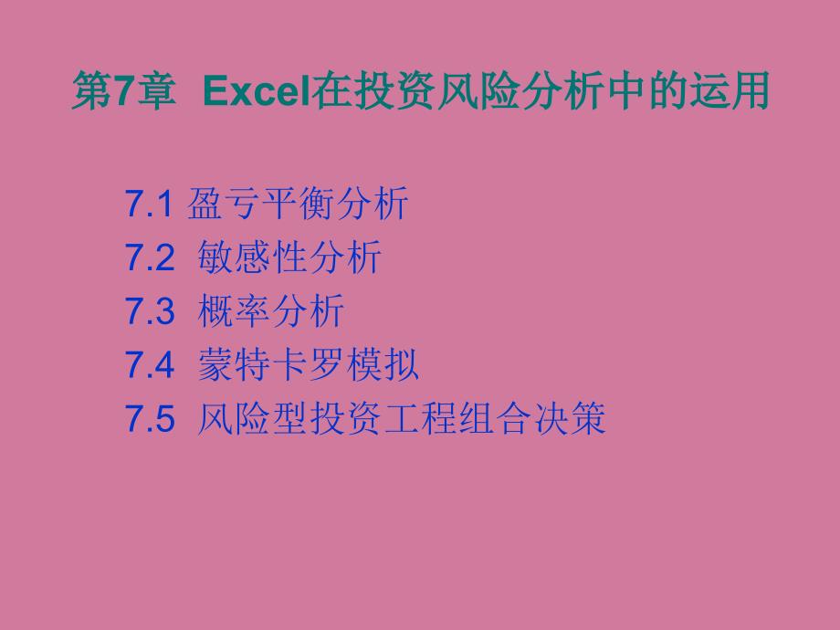 CH7Excel在投资风险分析中的应用ppt课件_第1页