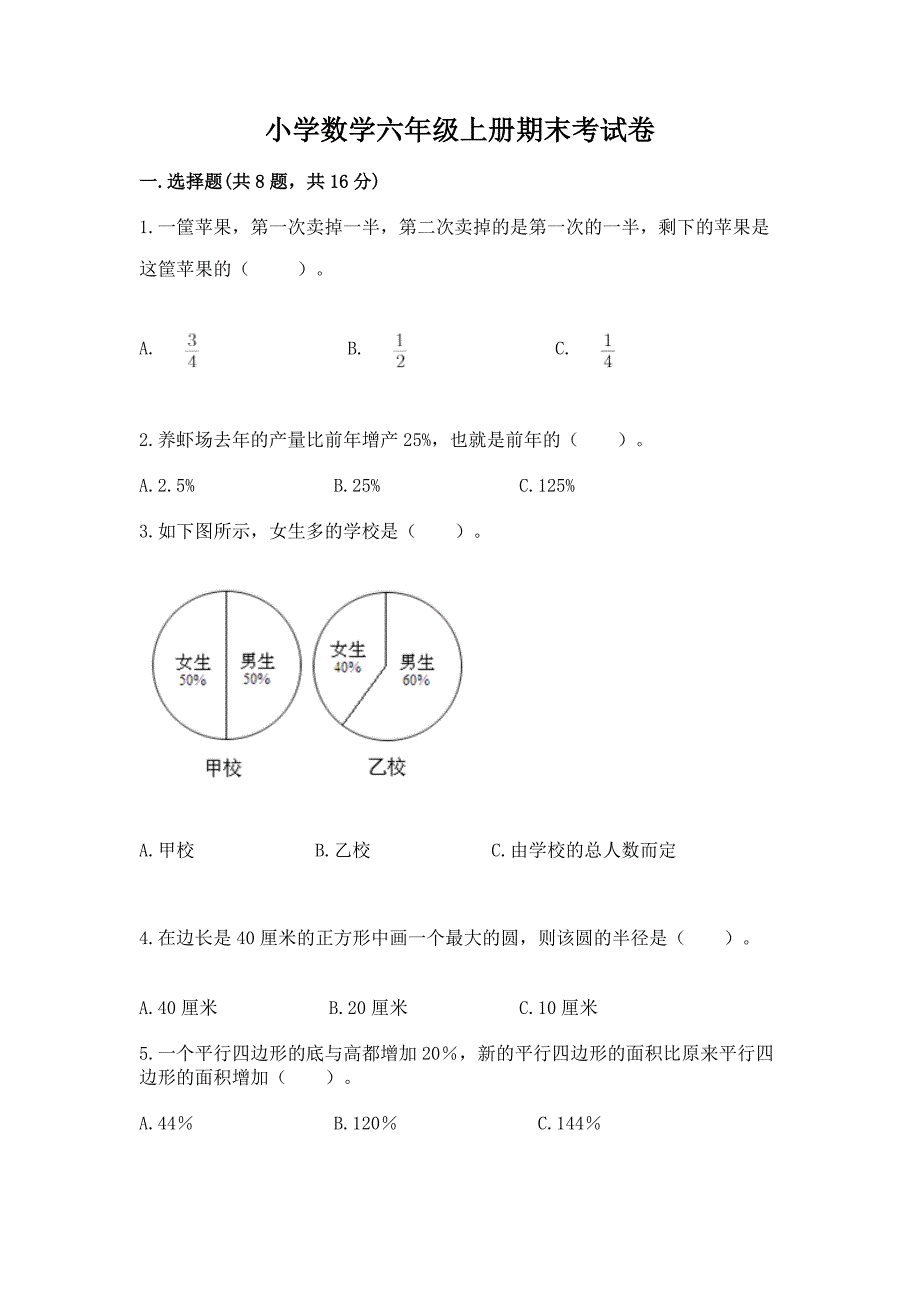 小学数学六年级上册期末考试卷及完整答案【精选题】.docx_第1页