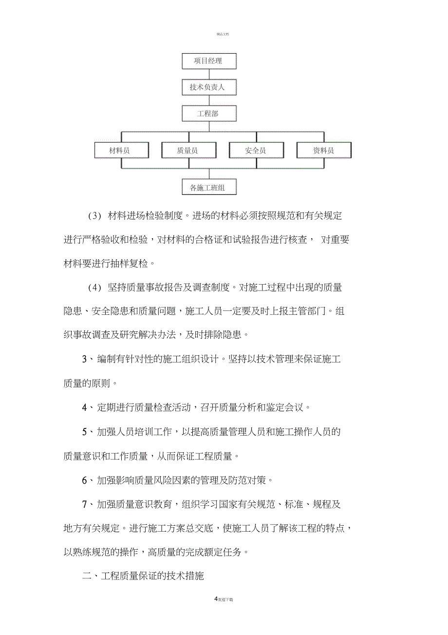 第五章质量保证措施和创优计划_第4页