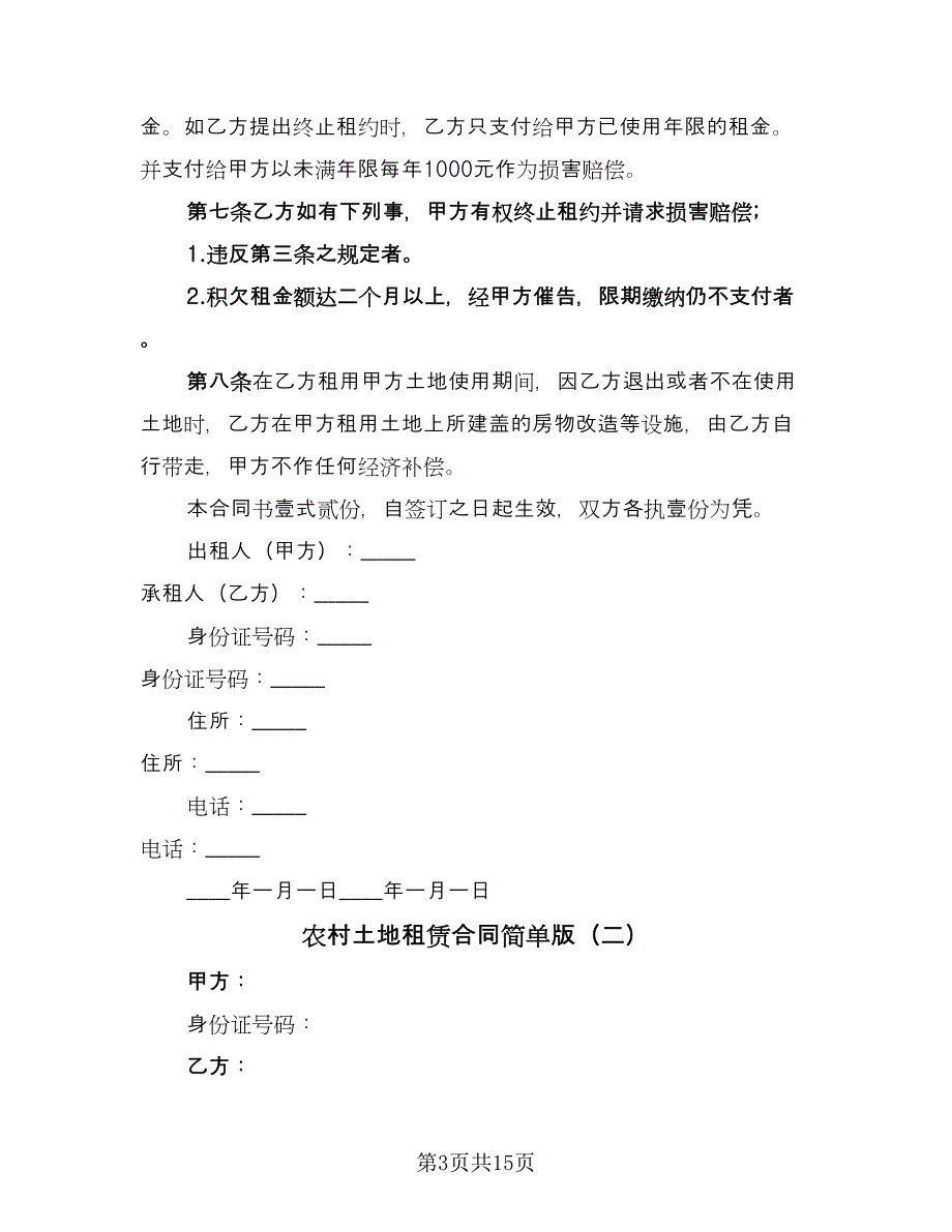 农村土地租赁合同简单版（4篇）.doc_第3页