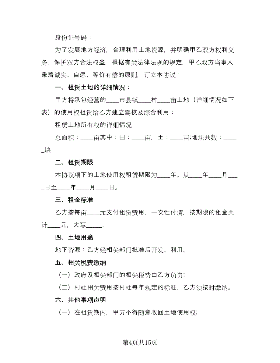 农村土地租赁合同简单版（4篇）.doc_第4页