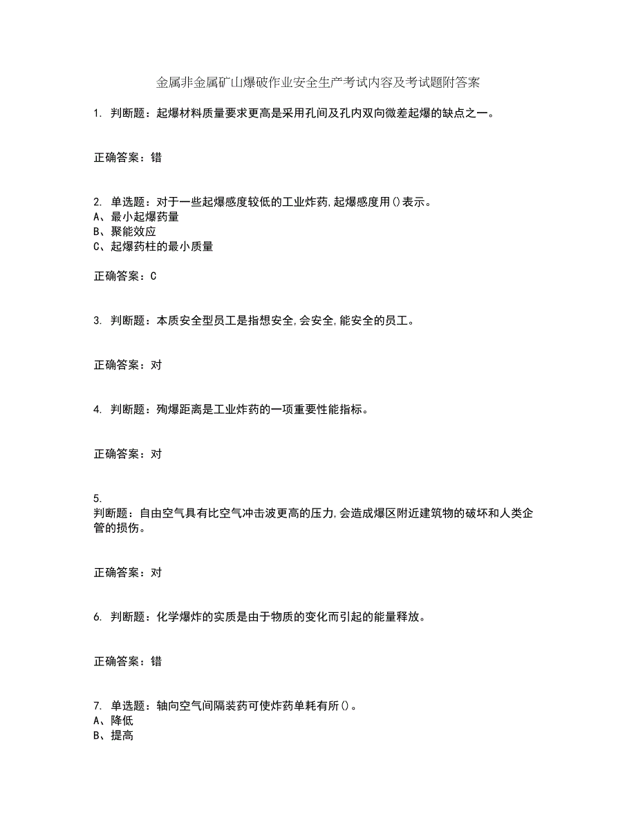 金属非金属矿山爆破作业安全生产考试内容及考试题附答案第2期_第1页