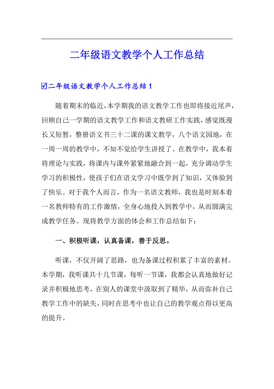 二年级语文教学个人工作总结_第1页