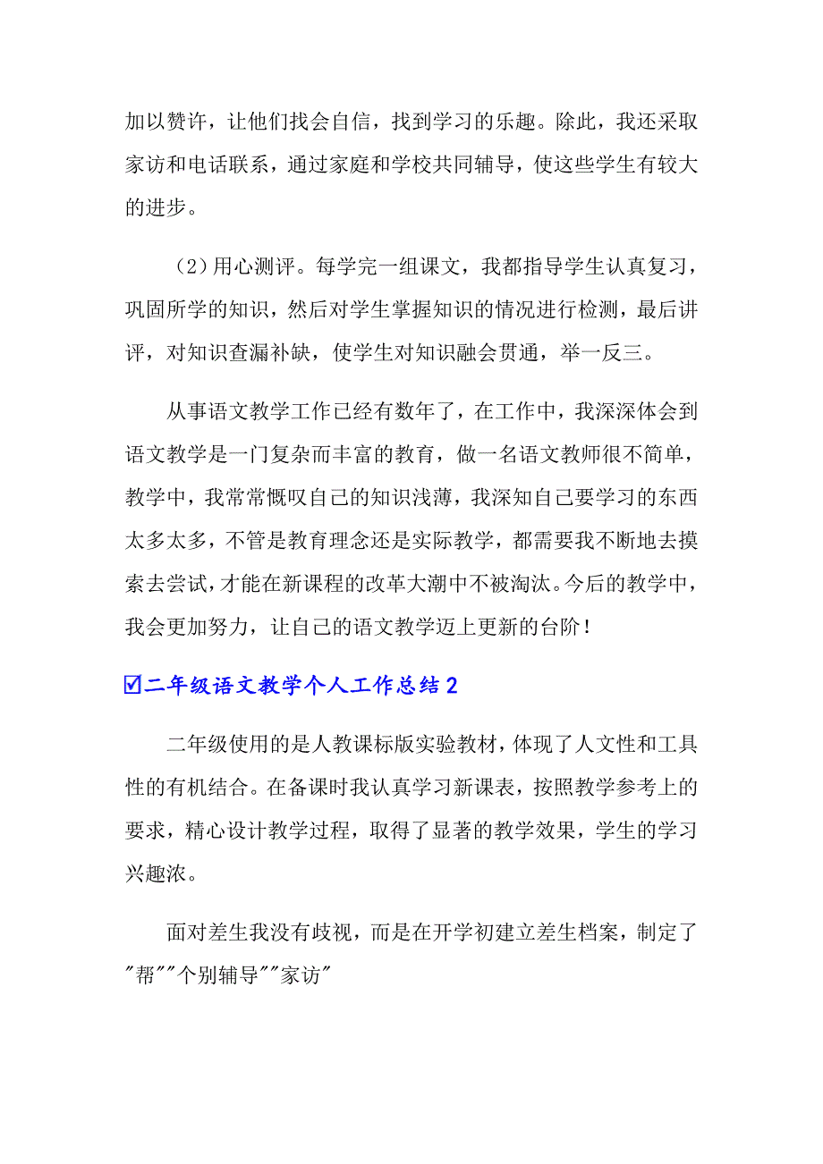 二年级语文教学个人工作总结_第4页