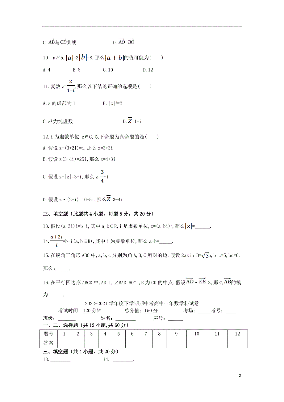 福建省莆田第七中学学年高一数学下学期期中试题.doc_第2页