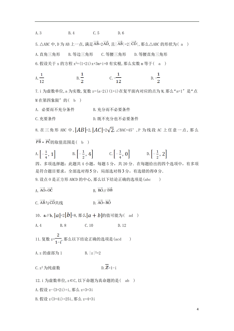 福建省莆田第七中学学年高一数学下学期期中试题.doc_第4页