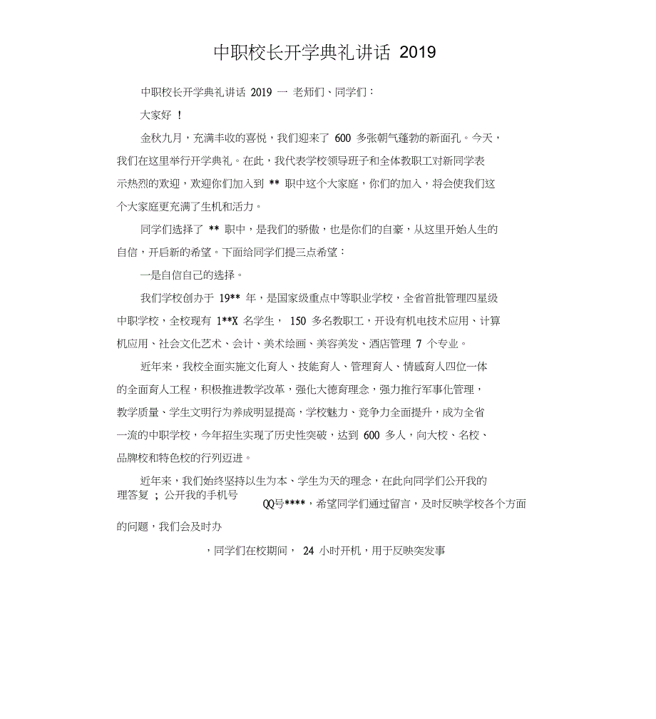 中职校长开学典礼讲话2019_第1页