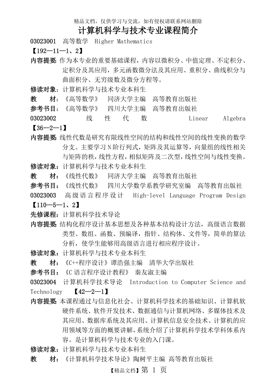 计算机科学与技术专业课程简介_第1页
