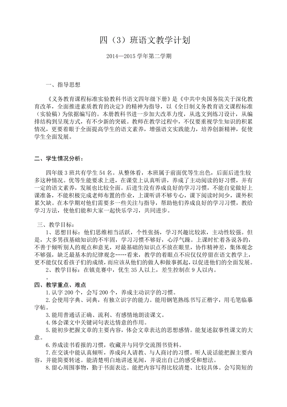 人教版语文四年级下册语文教学计划及进度表_第1页