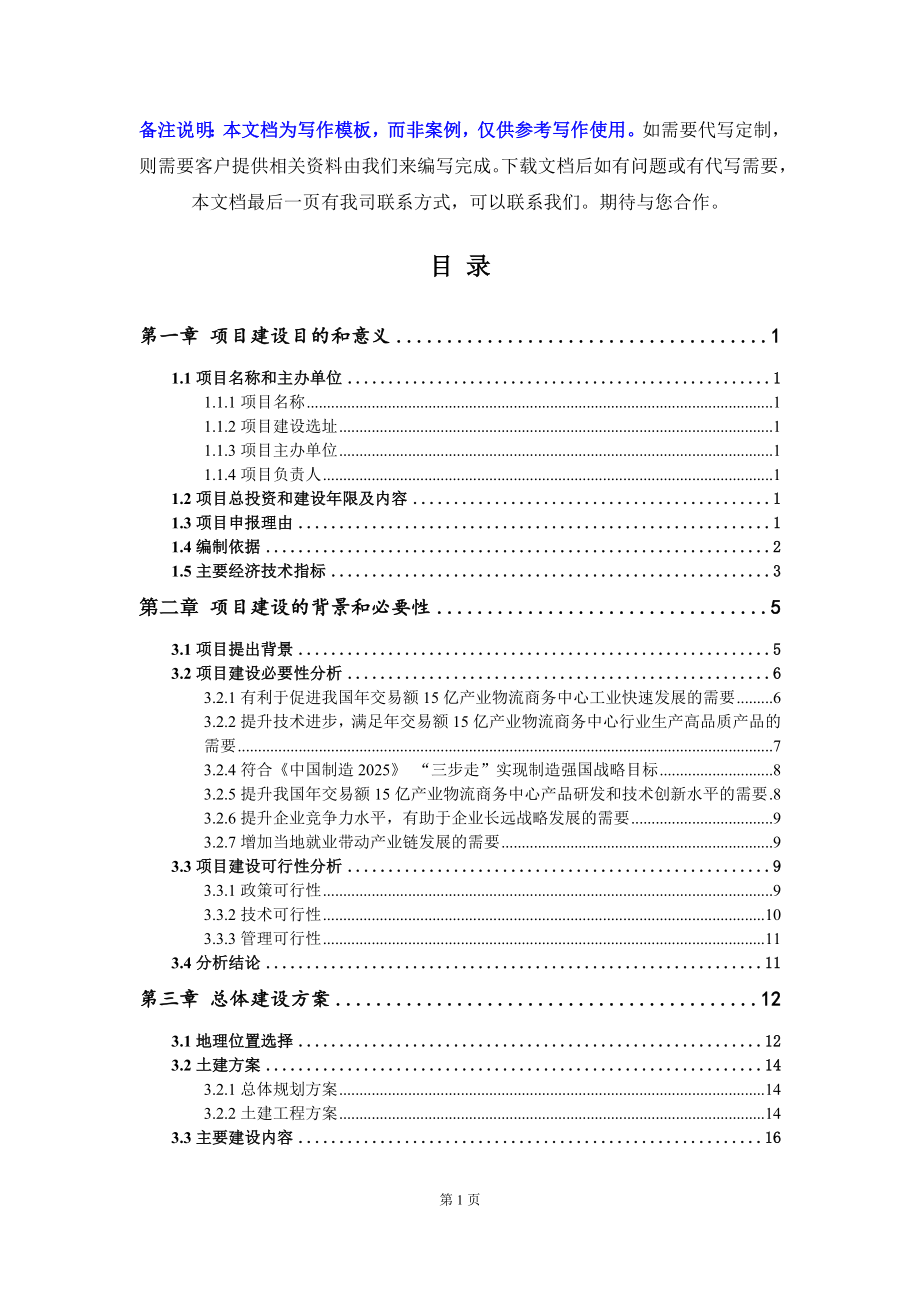 年交易额15亿产业物流商务中心项目建议书写作模板_第3页