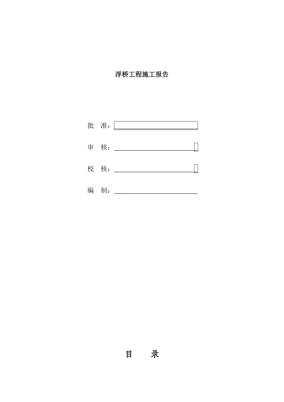 临时桥梁工程验收报告_第1页