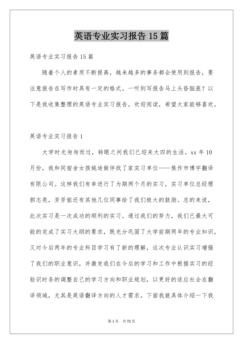 英语专业实习报告15篇_第1页