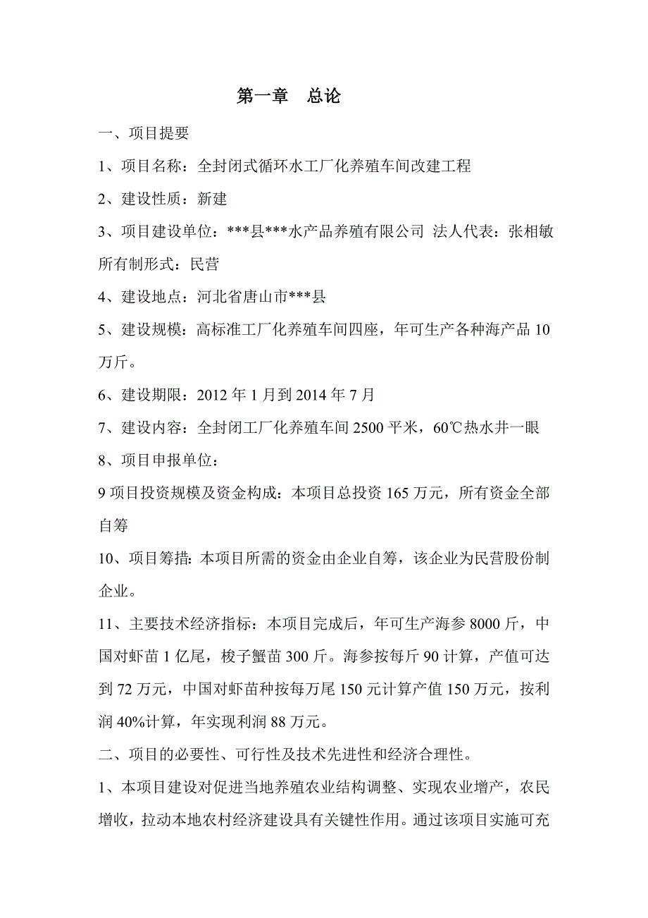 全封闭式循环水工厂化养殖车间改建工程项目可行性策划书.doc_第4页