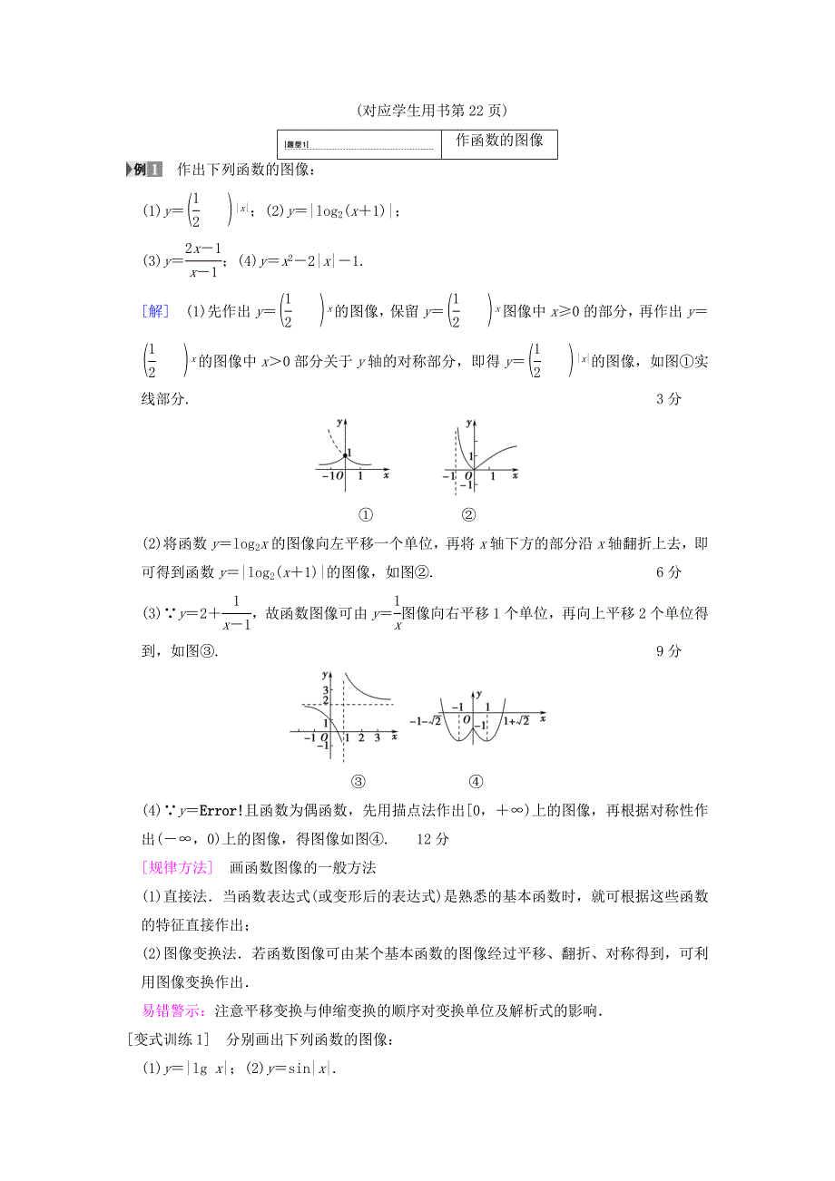 高考数学一轮复习学案训练课件北师大版文科： 第2章 函数、导数及其应用 第7节 函数的图像学案 文 北师大版_第4页