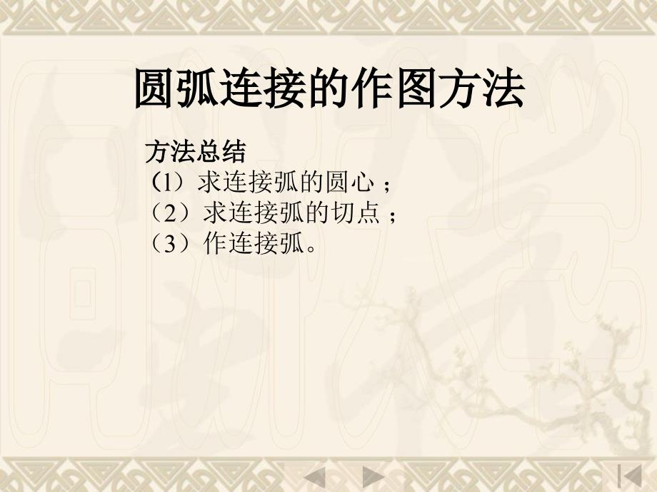 机械制图圆弧连接的作图方法.ppt_第1页