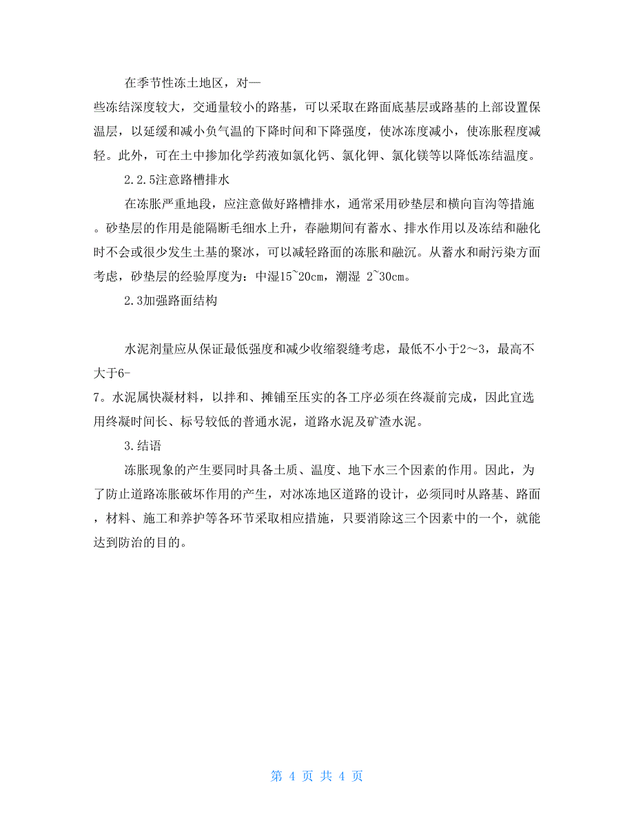 道路冻害的形成原因及防治措施小麦冻害种类及防治措施_第4页