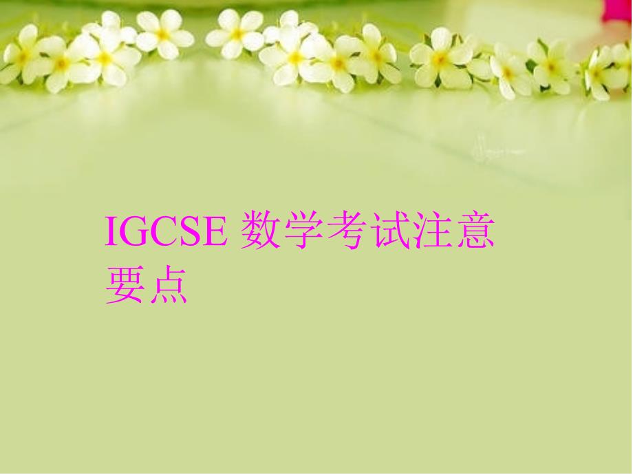 IGCSE数学考试注意要点知识讲解_第1页