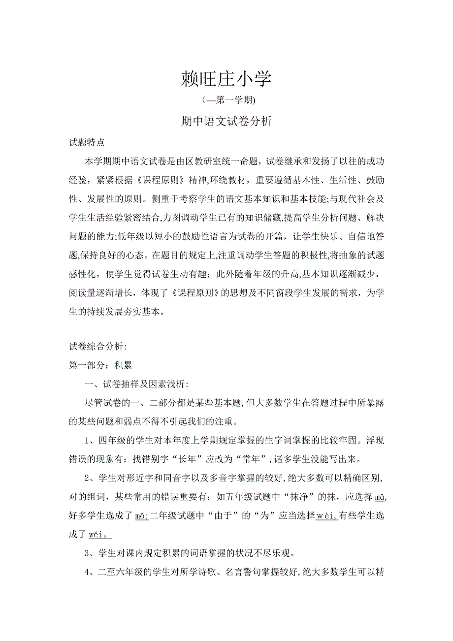 赖旺庄小学期中语文试卷分析_第1页