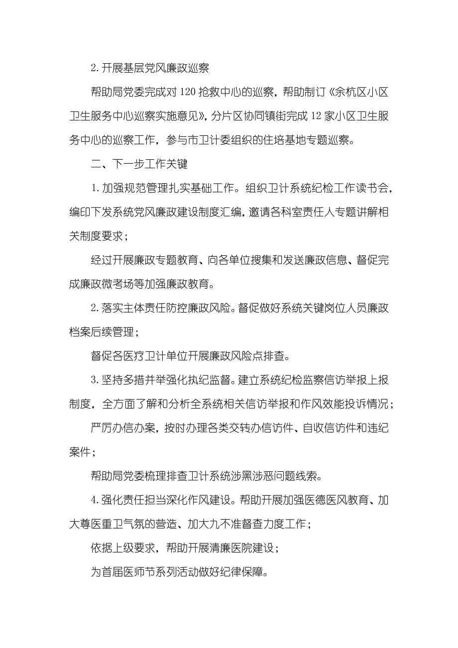 派驻区卫计局纪检监察组今年以来工作情况和下一步工作关键_第3页