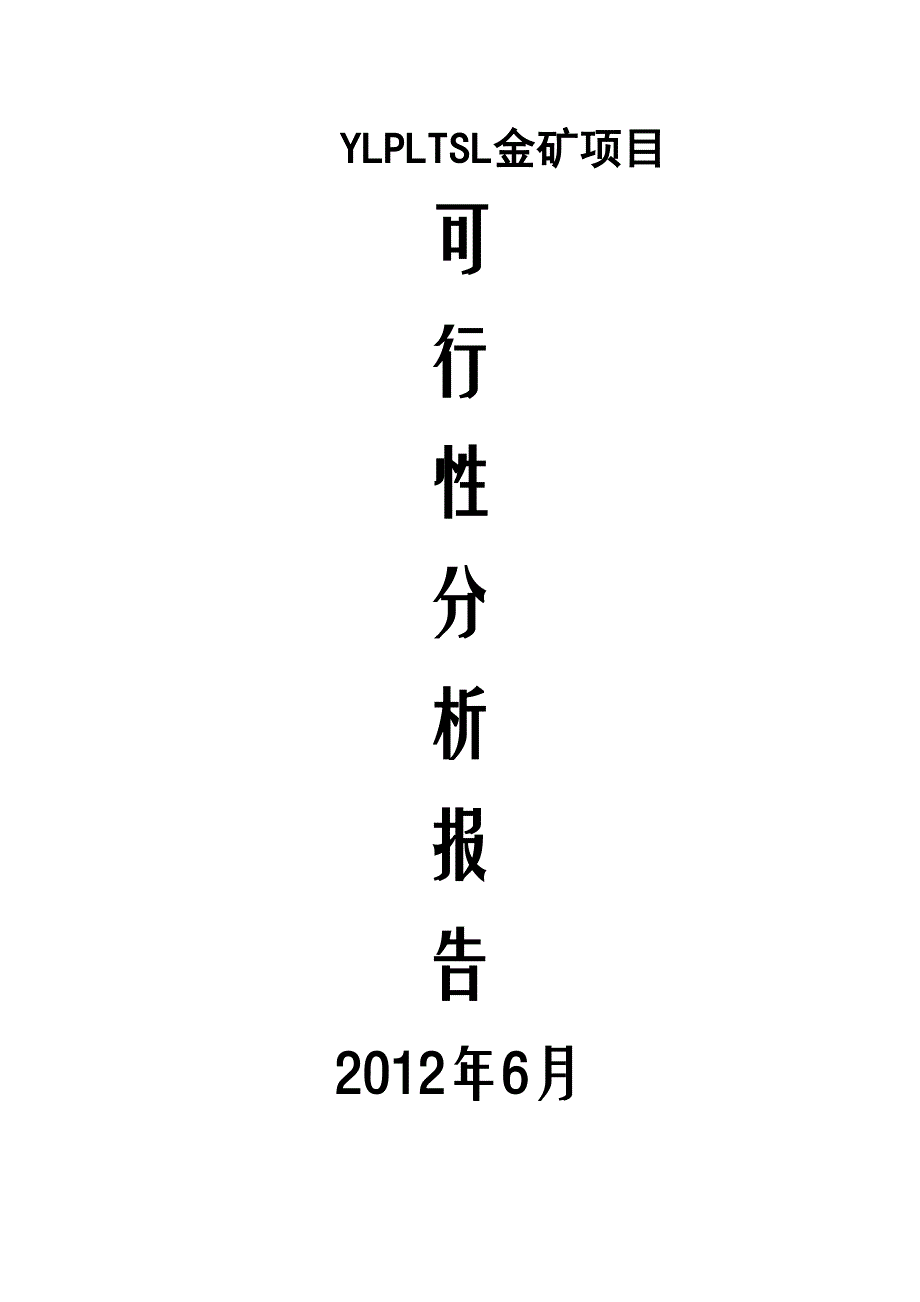 金矿项目可行性分析报告(DOC 16页)_第1页