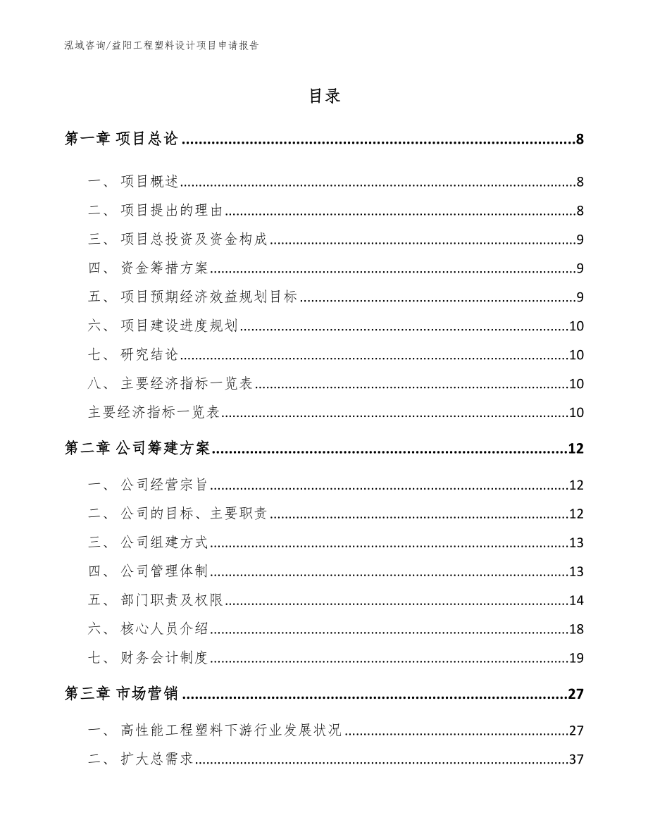 益阳工程塑料设计项目申请报告_第3页