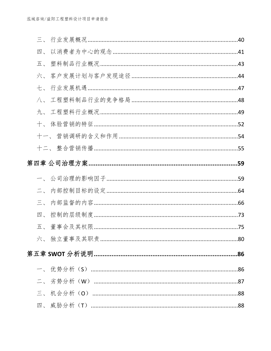 益阳工程塑料设计项目申请报告_第4页