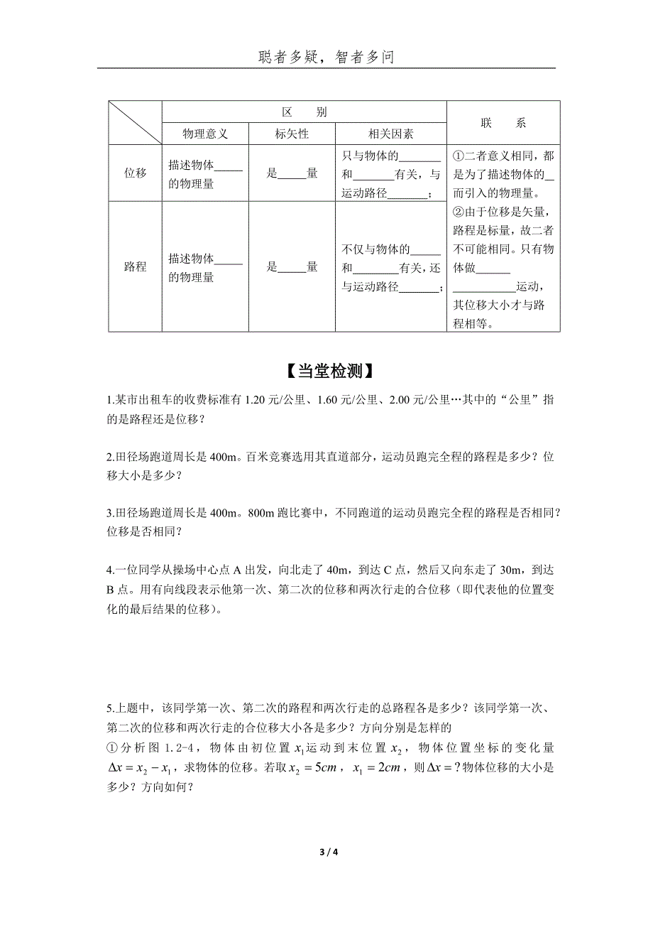 1.2 时间和位移导学案 【学习目标】 1．知道时刻与时间间隔的区别和.docx_第3页