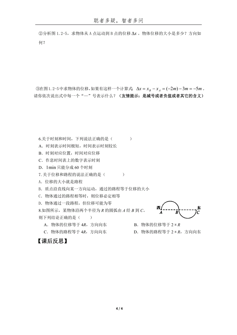 1.2 时间和位移导学案 【学习目标】 1．知道时刻与时间间隔的区别和.docx_第4页