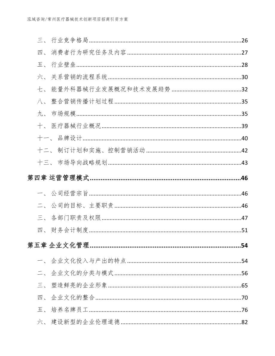 常州医疗器械技术创新项目招商引资方案_第2页