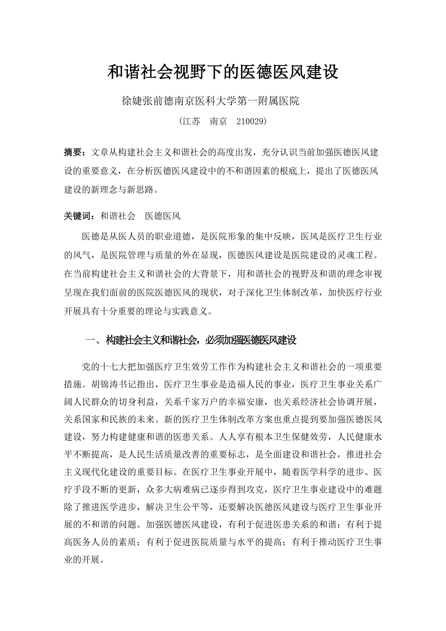 和谐社会视野下的医德医风建设同名_第1页