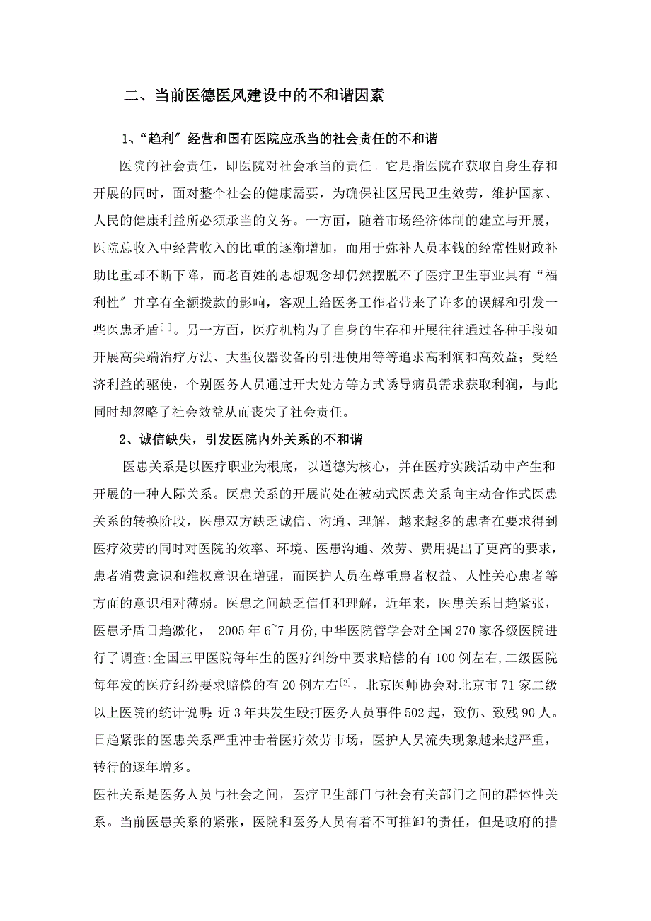 和谐社会视野下的医德医风建设同名_第2页