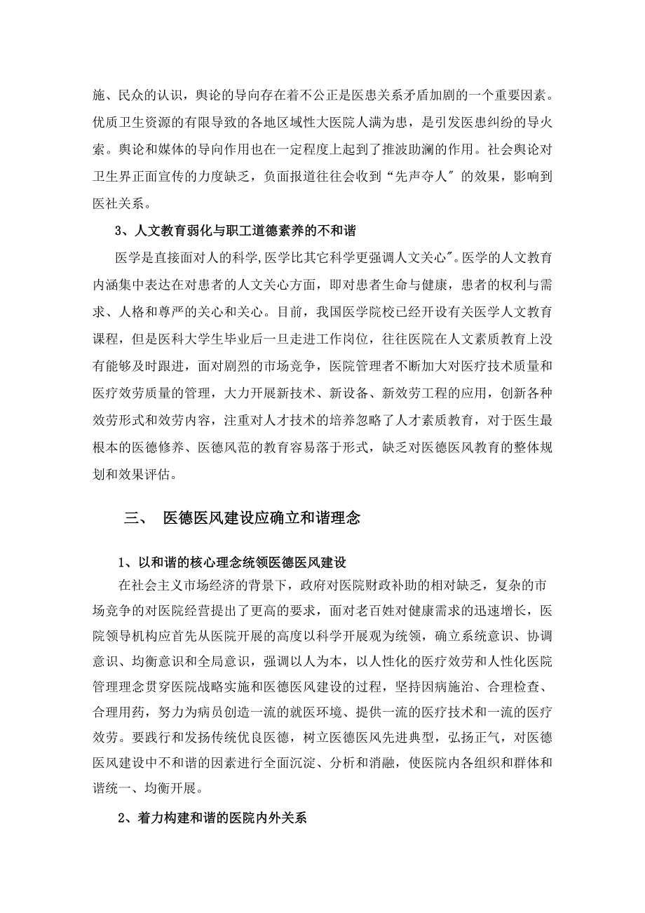 和谐社会视野下的医德医风建设同名_第3页