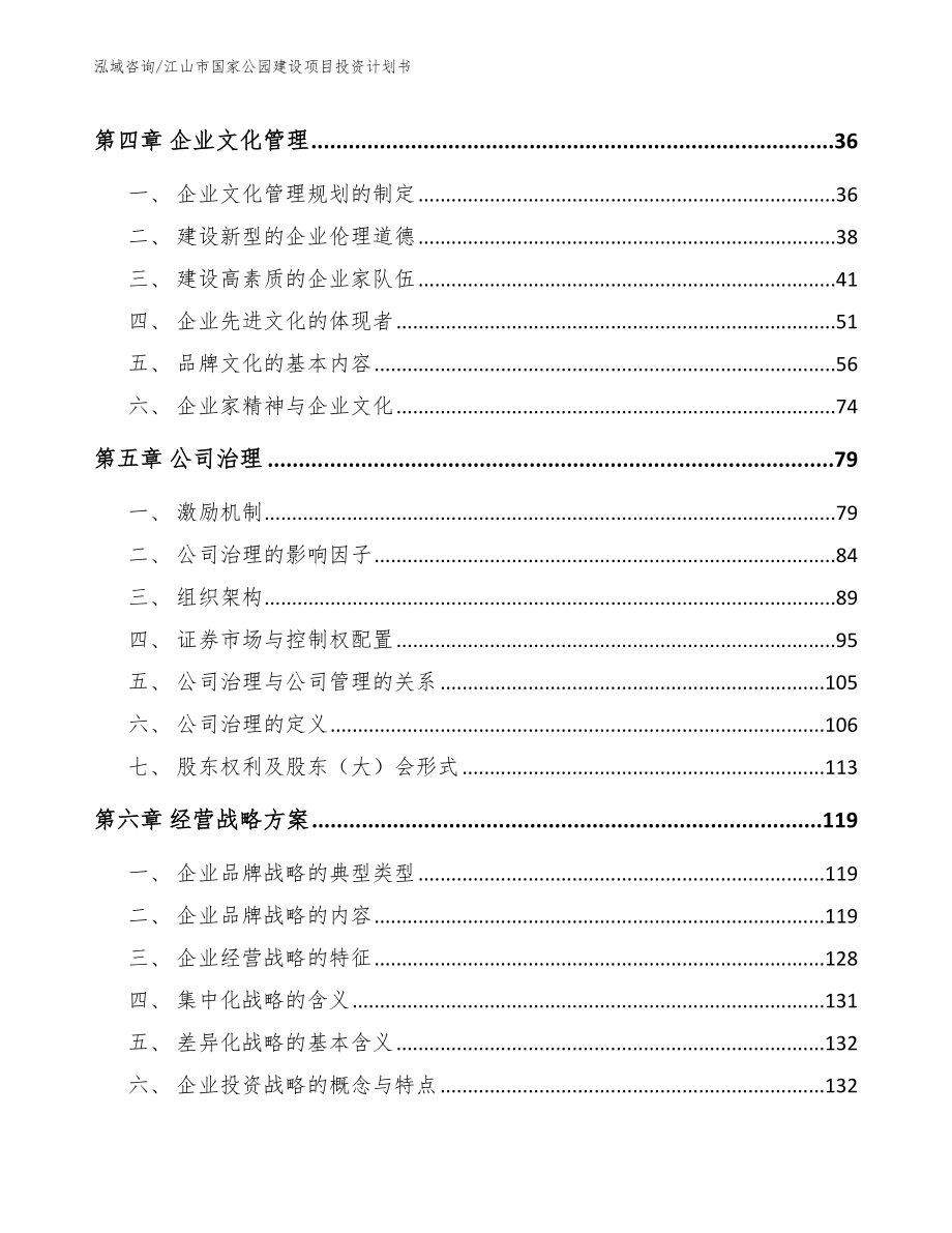 江山市国家公园建设项目投资计划书_第2页