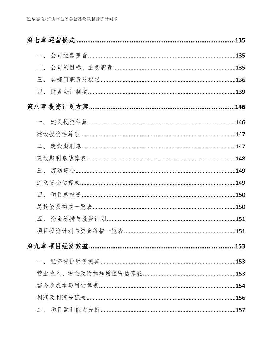 江山市国家公园建设项目投资计划书_第3页