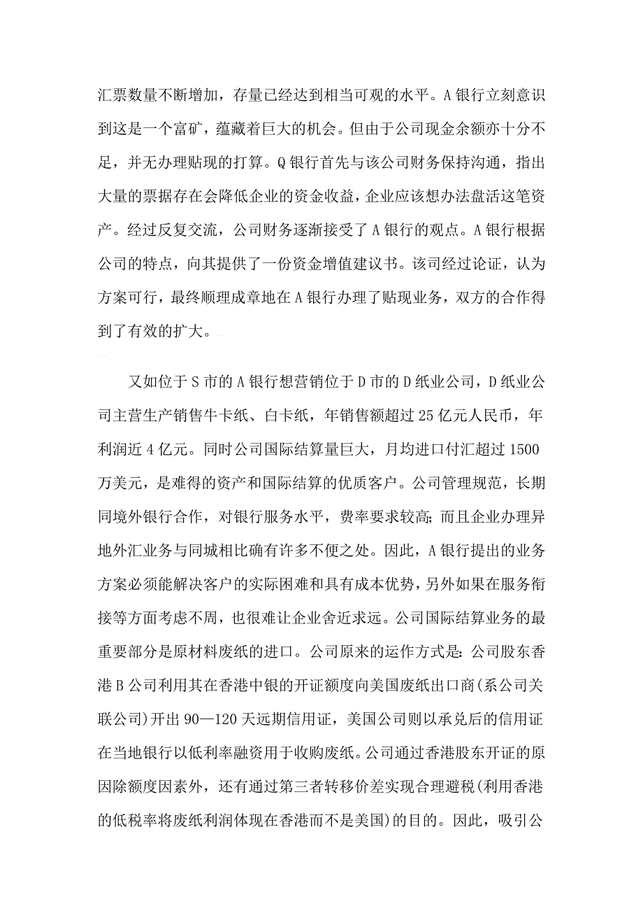 国内商业银行优秀营销案例.doc_第2页