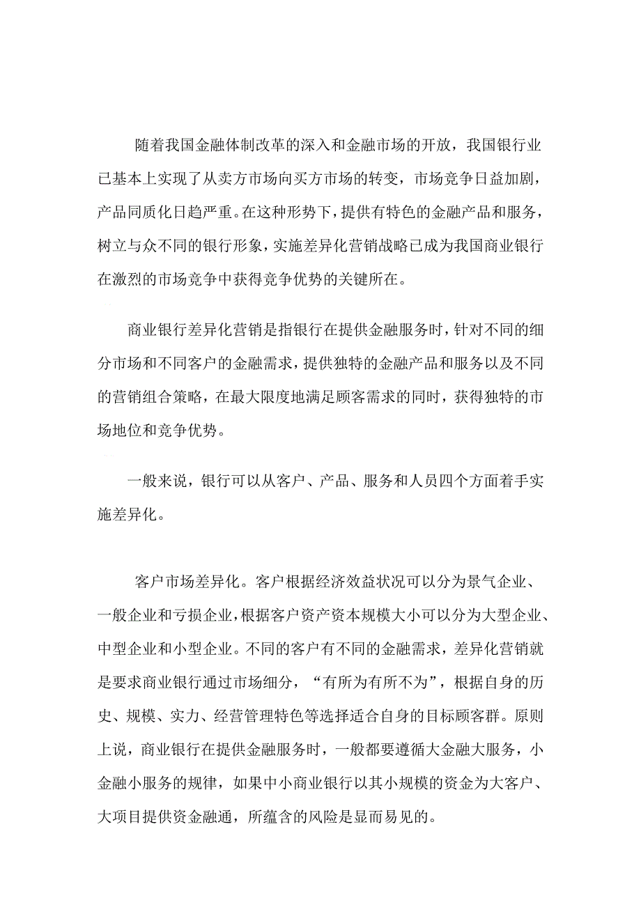 国内商业银行优秀营销案例.doc_第4页