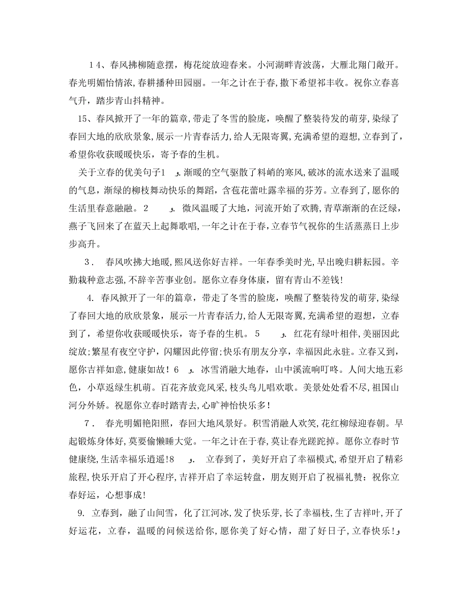 关于24节气中立春时节的优美句子_第4页