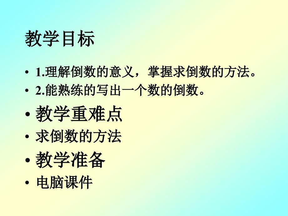 2倒数的认识PPT课件3_第2页