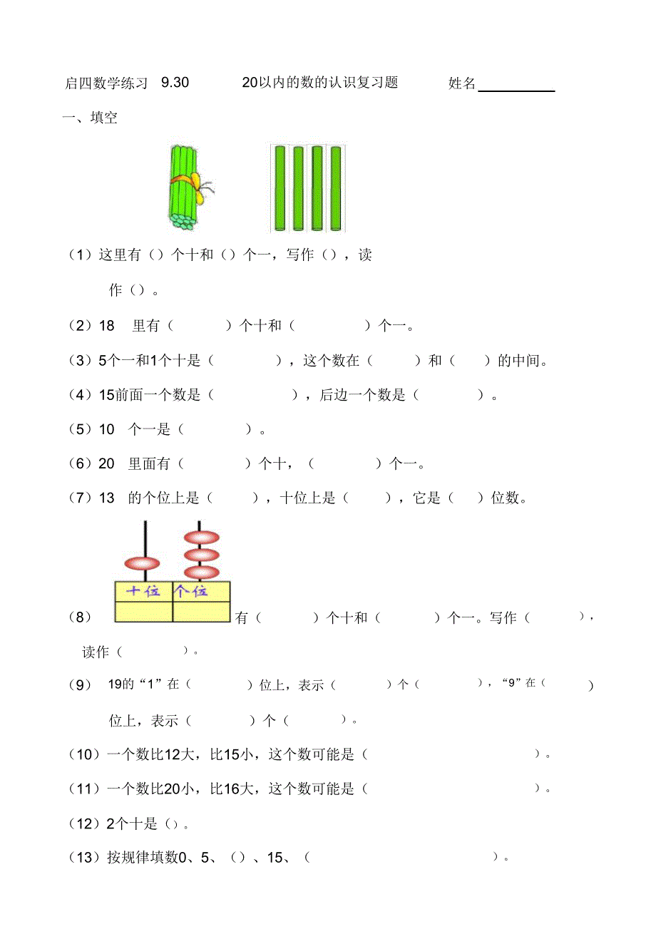 20以内的数的认识练习题.doc_第1页