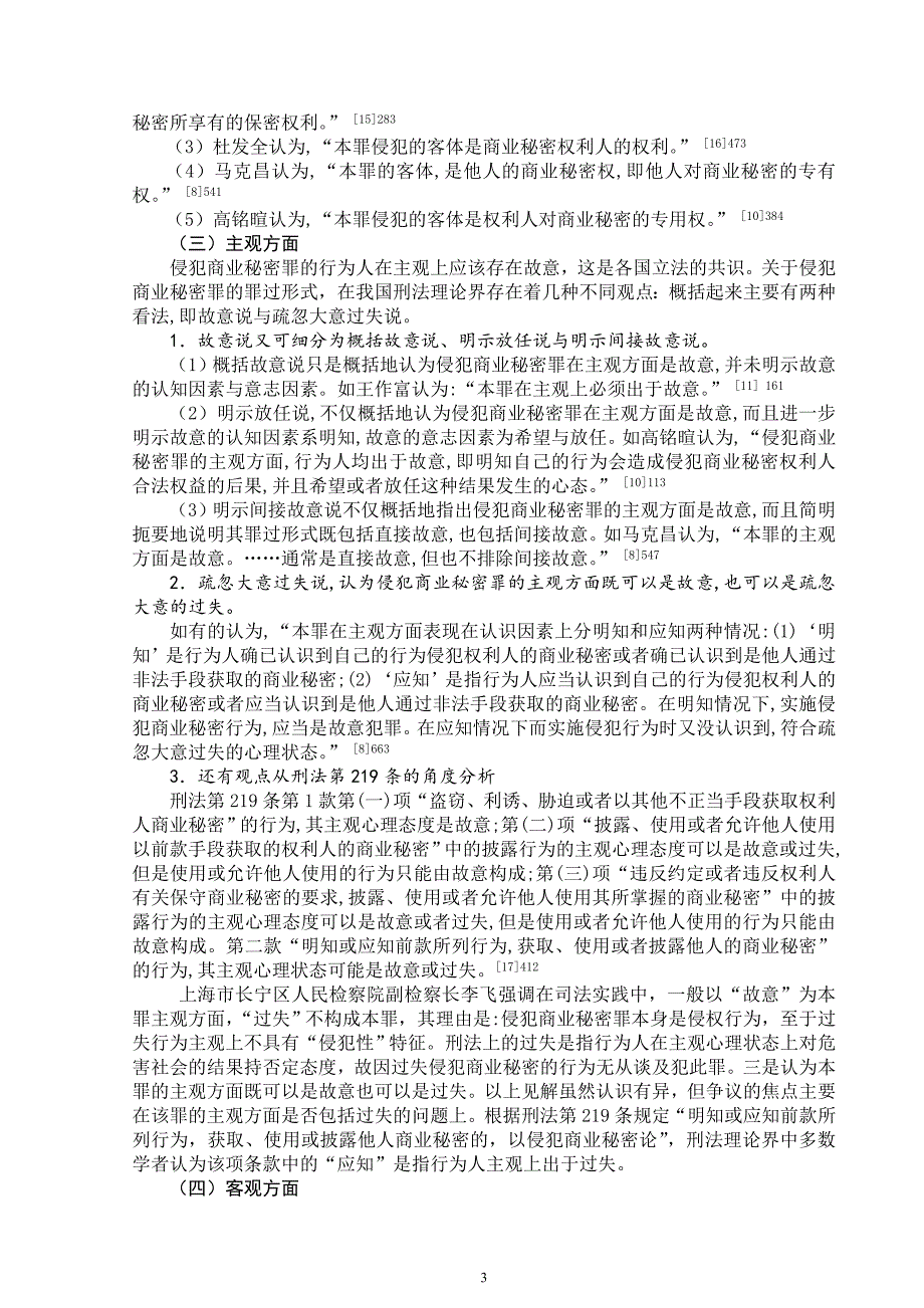 侵犯商业秘密罪构成要件研究综述.doc_第4页