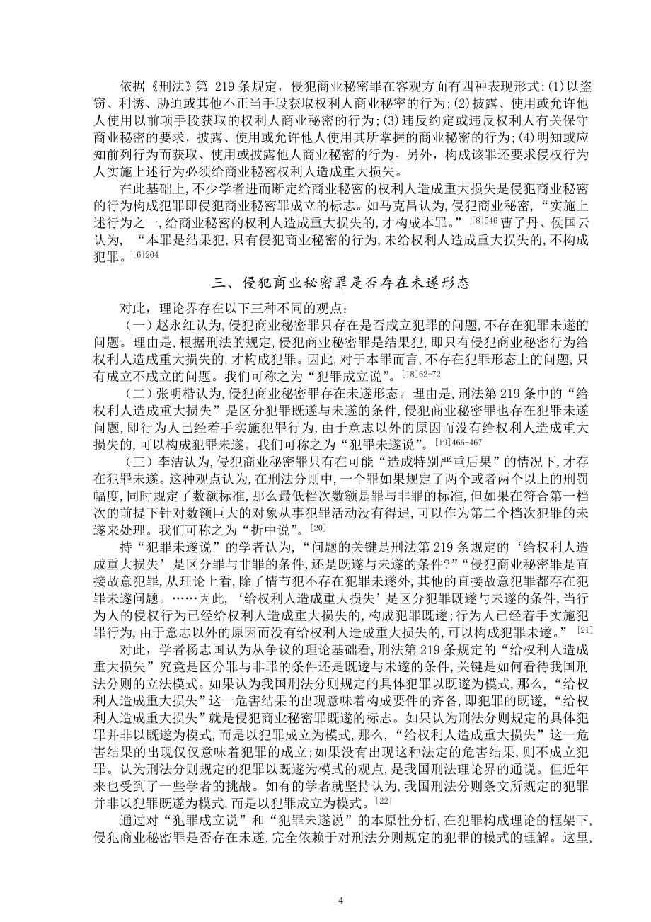 侵犯商业秘密罪构成要件研究综述.doc_第5页