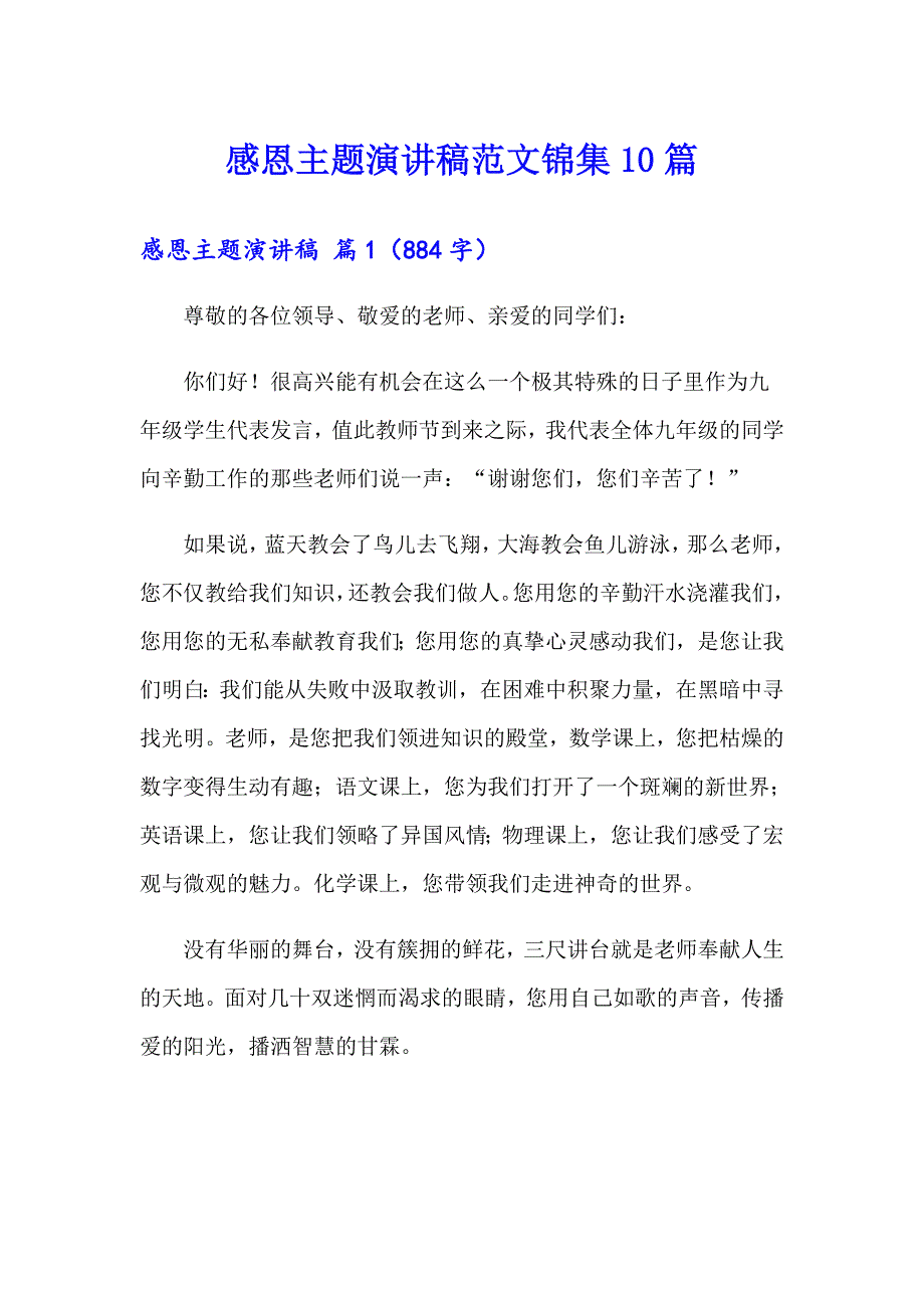 感恩主题演讲稿范文锦集10篇_第1页