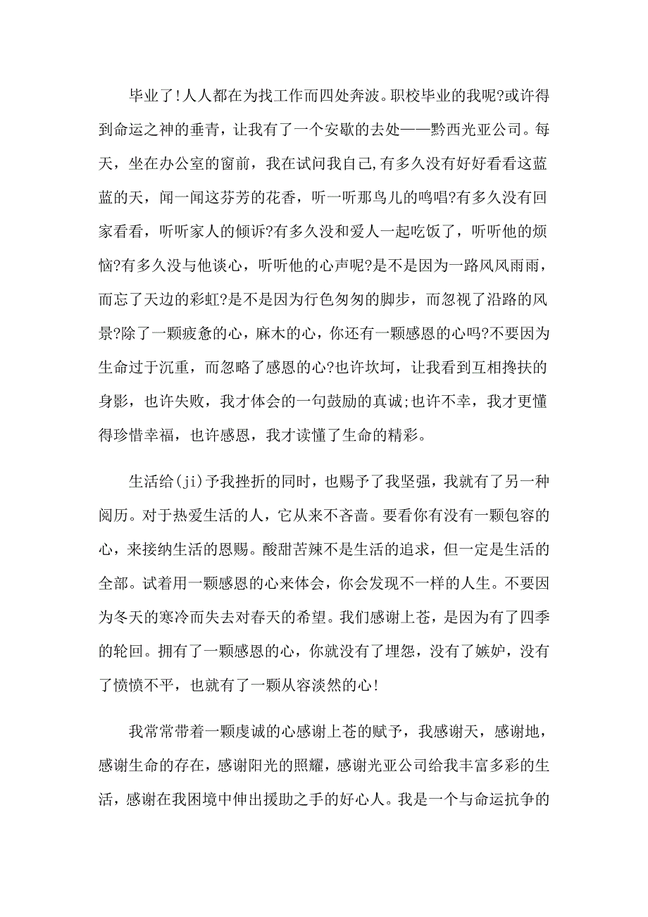 感恩主题演讲稿范文锦集10篇_第3页