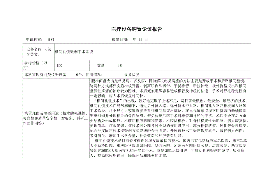 椎间孔镜采购可行性报告_第1页