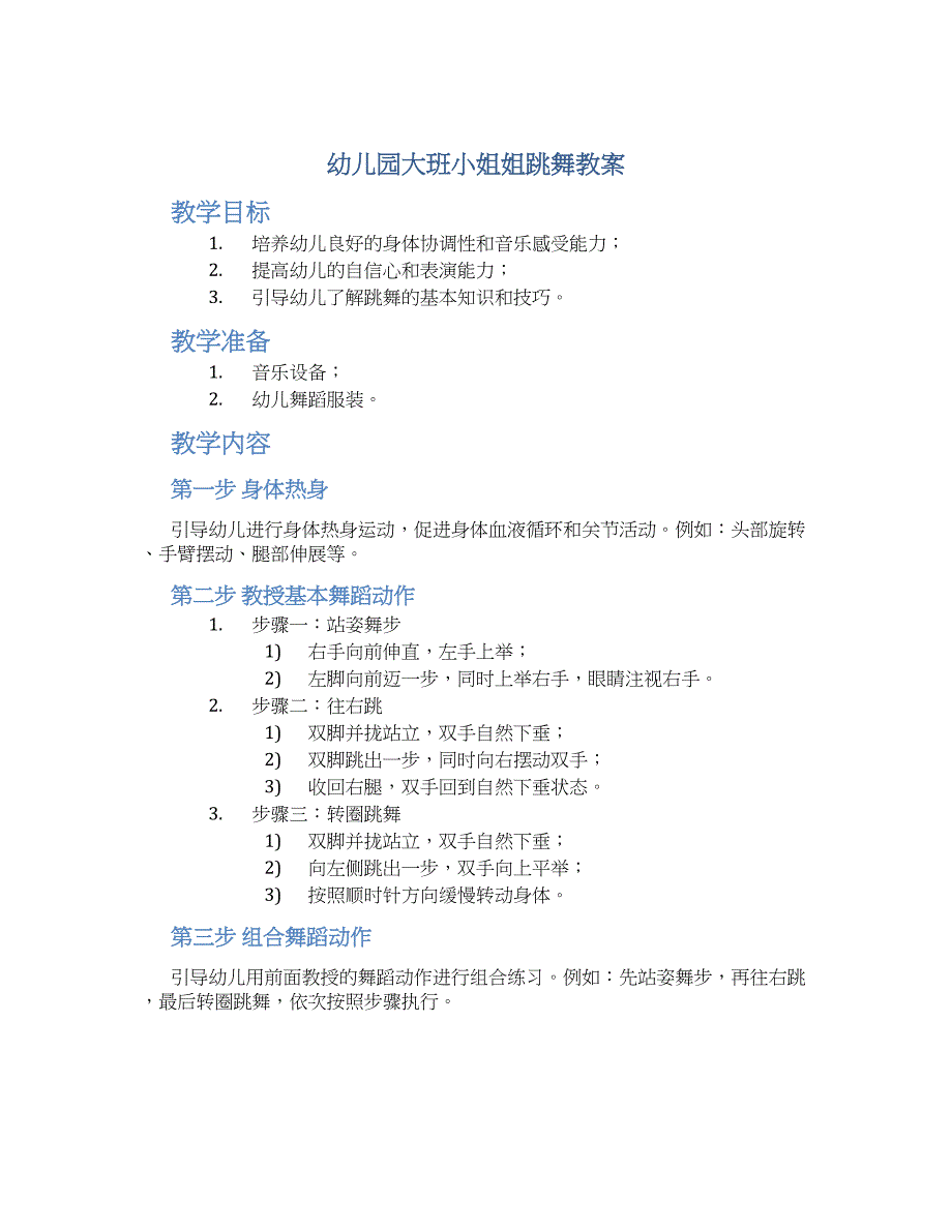 幼儿园大班小姐姐跳舞教案_第1页
