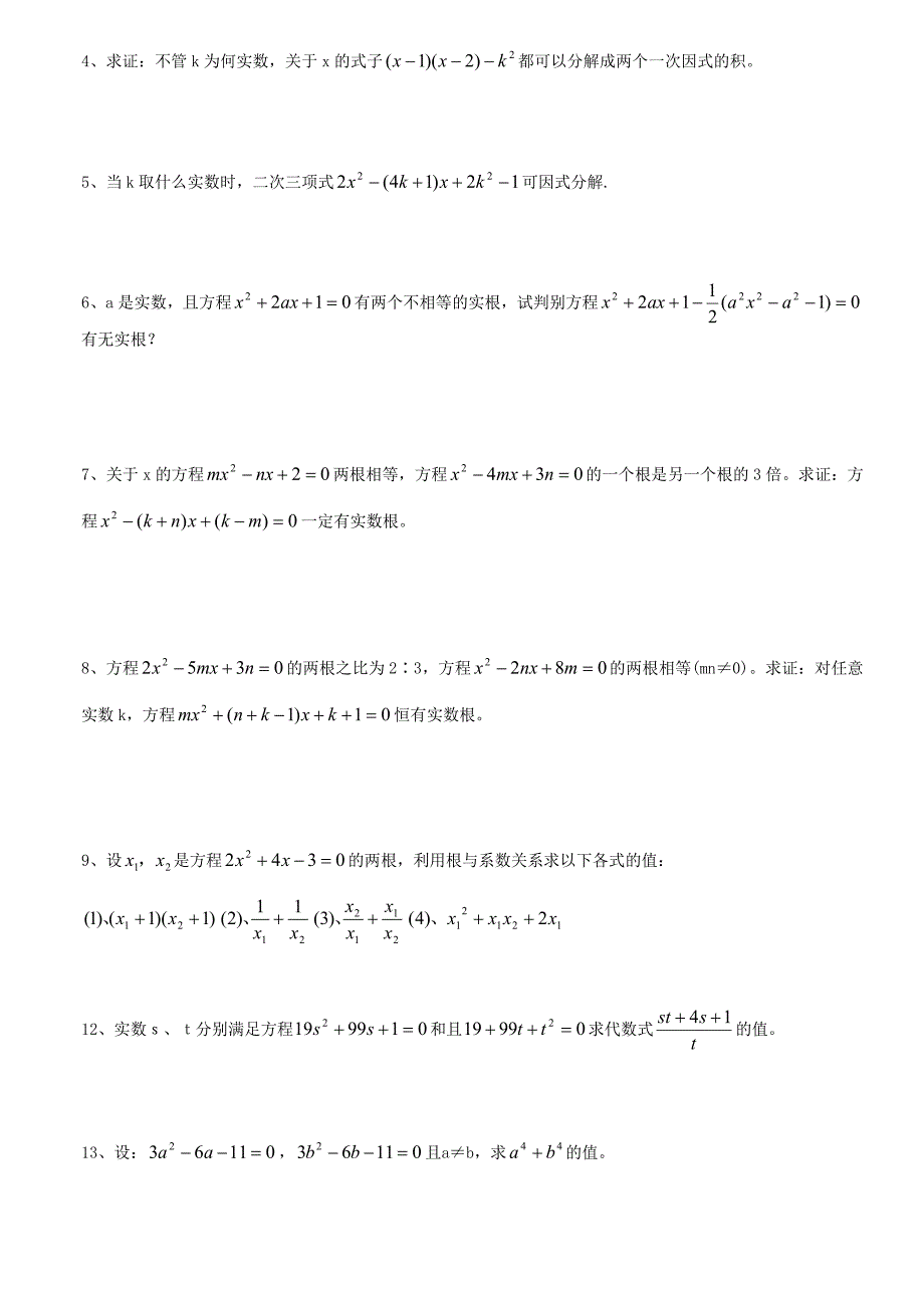 一元二次方程根与系数的关系习题配答案_第3页