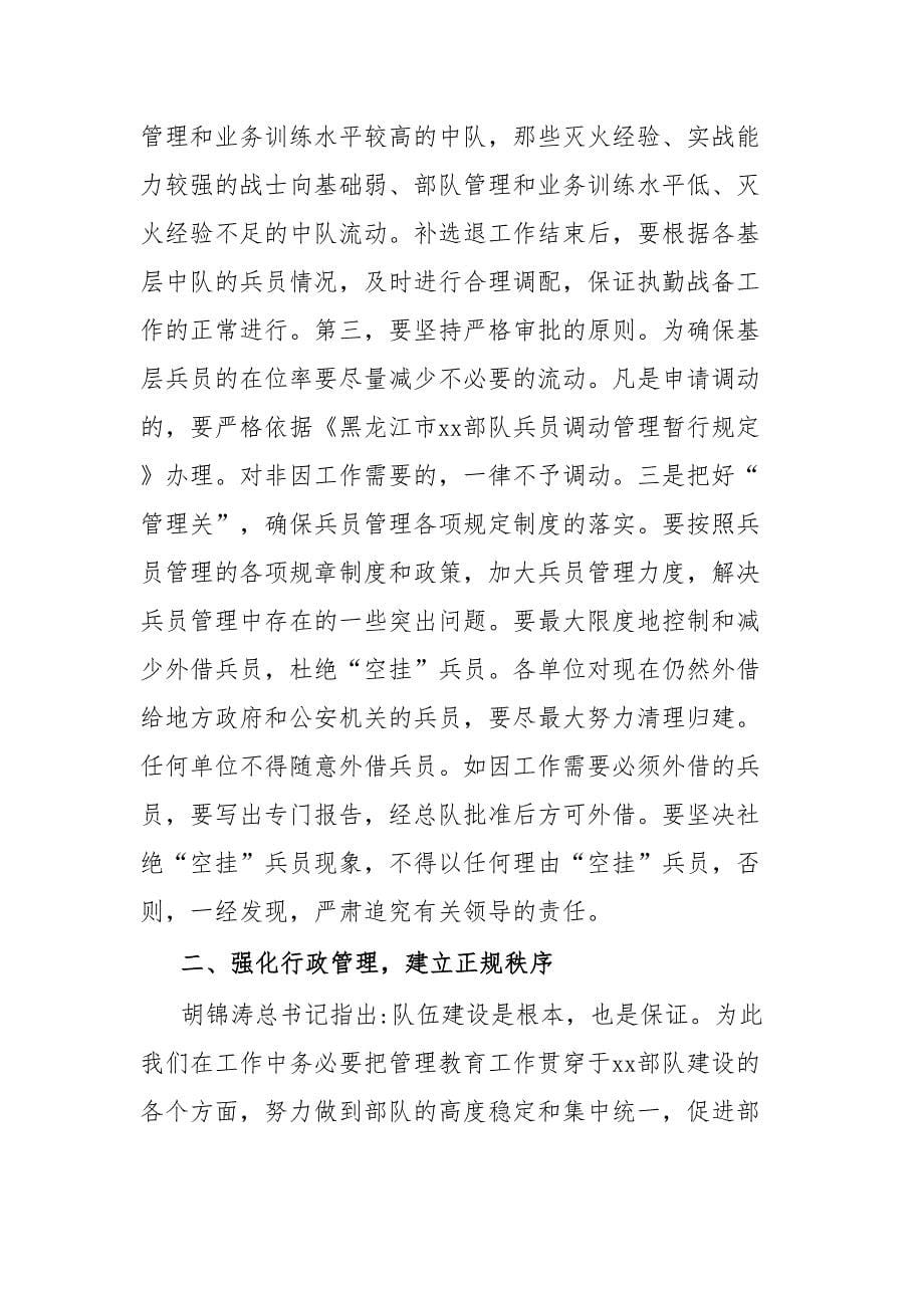 补选退期间队伍管理工作会议上的讲话.docx_第5页