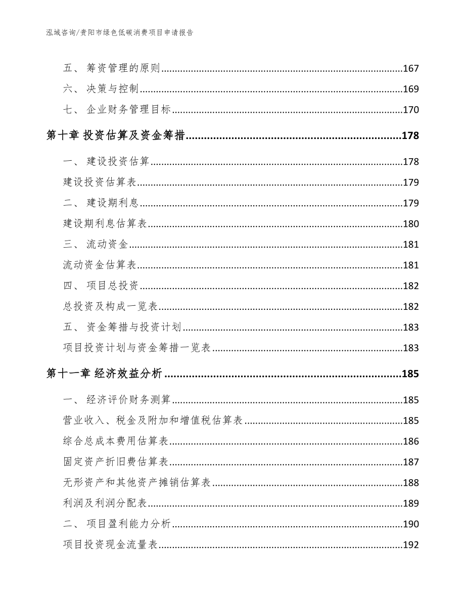 贵阳市绿色低碳消费项目申请报告（参考模板）_第4页