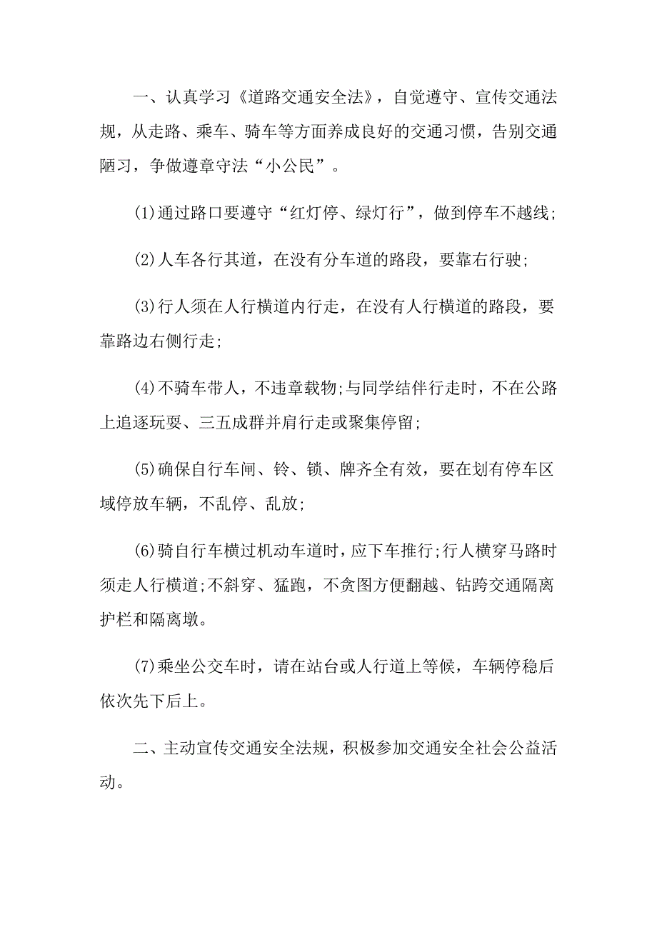 2022交通安全建议书模板十篇_第4页