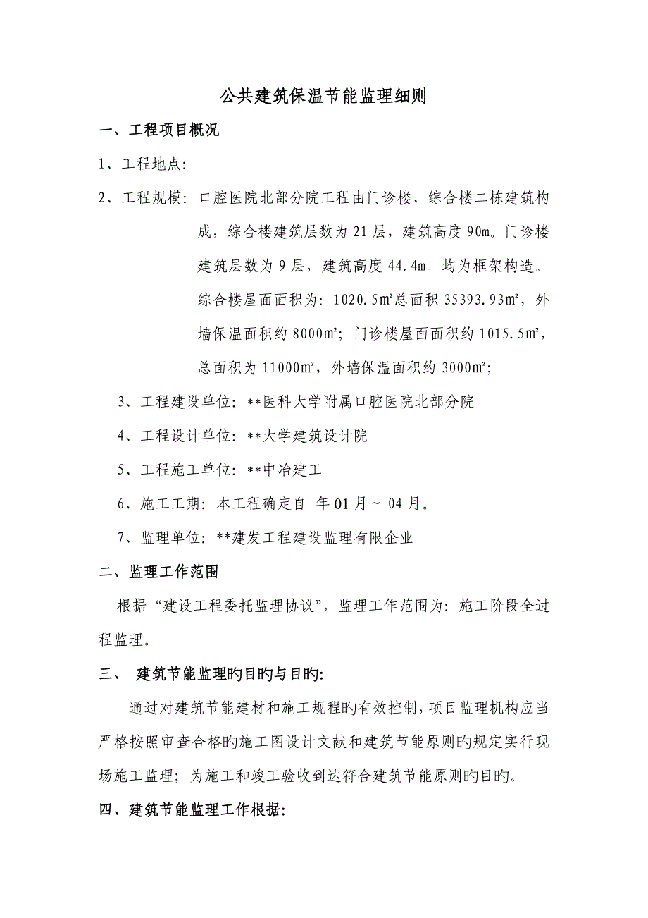 公共建筑保温节能监理细则_第1页